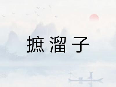摭溜子