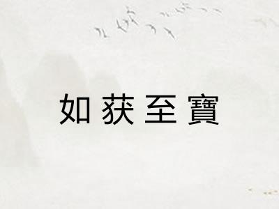 如获至寶