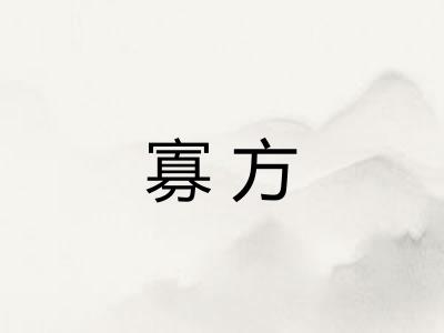 寡方