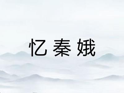 忆秦娥