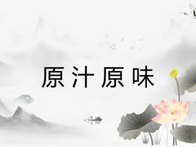 原汁原味