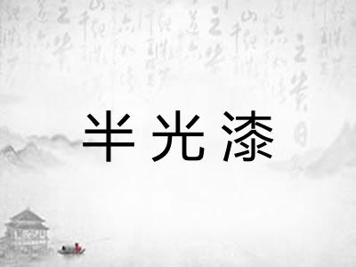 半光漆