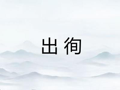 出徇