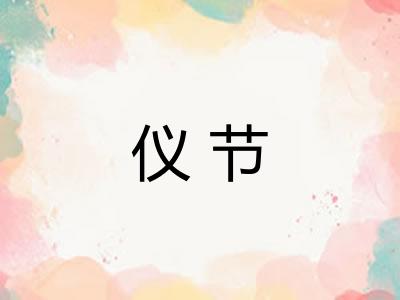 仪节