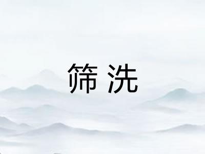 筛洗