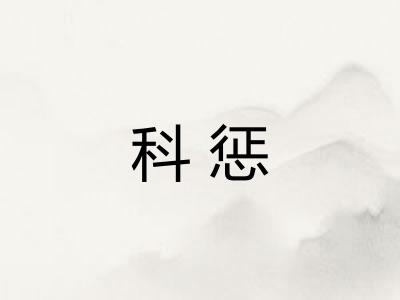 科惩