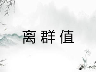 离群值