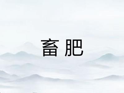 畜肥