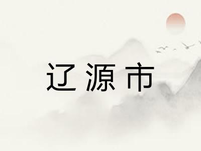 辽源市