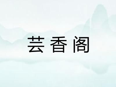 芸香阁
