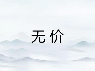 无价