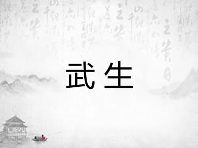 武生