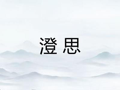 澄思