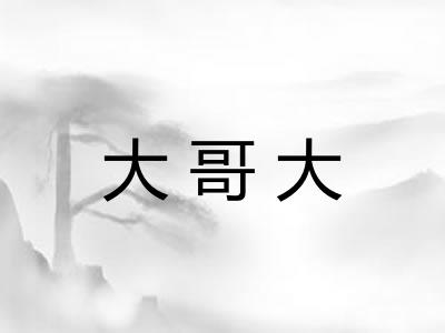 大哥大