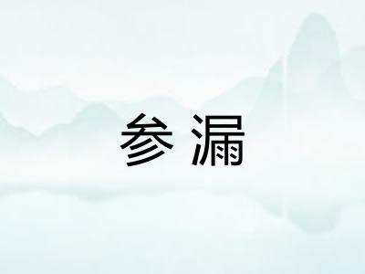 参漏