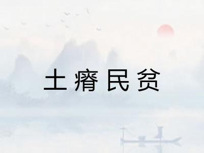 土瘠民贫