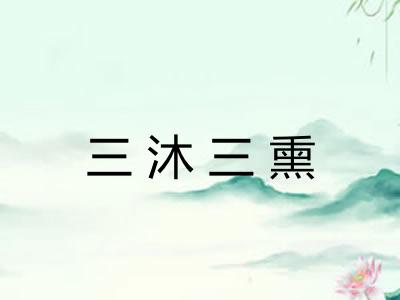 三沐三熏