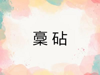 稾砧