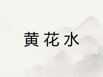 黄花水