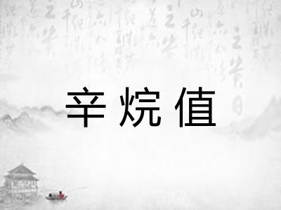 辛烷值