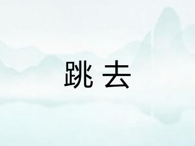跳去