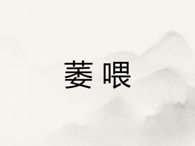 萎喂