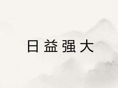 日益强大
