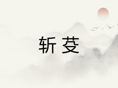 斩芟