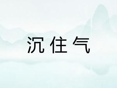 沉住气