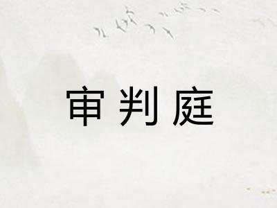 审判庭