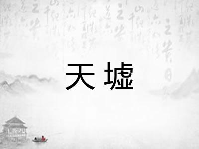 天墟