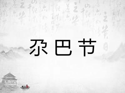 尕巴节