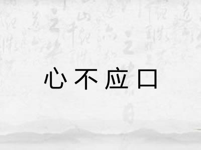 心不应口