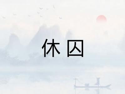 休囚