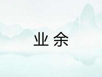 业余