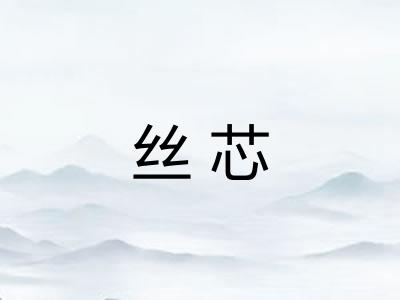 丝芯