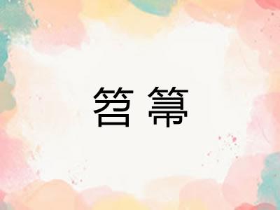 笤箒