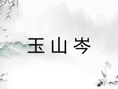 玉山岑