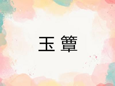 玉簟
