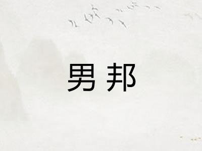 男邦