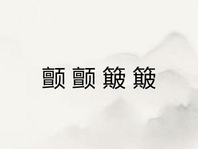 颤颤簸簸
