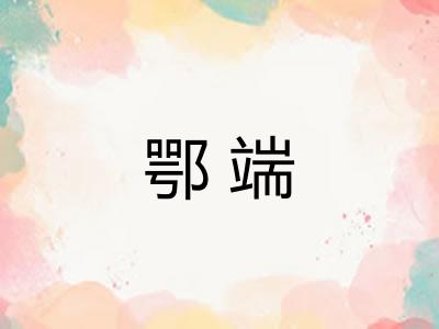 鄂端