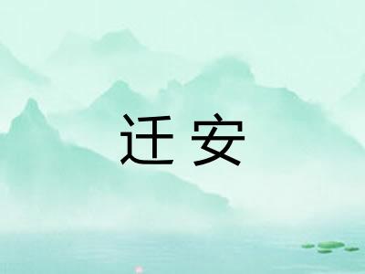 迁安