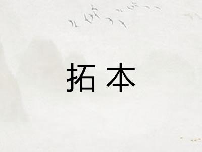 拓本