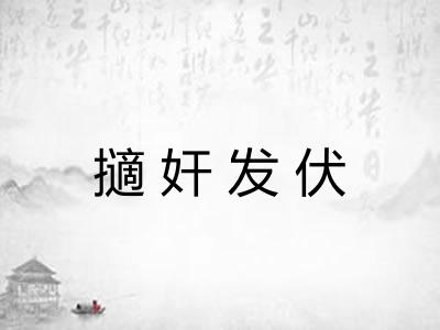 擿奸发伏