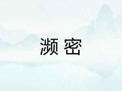 濒密