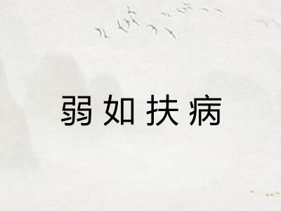 弱如扶病