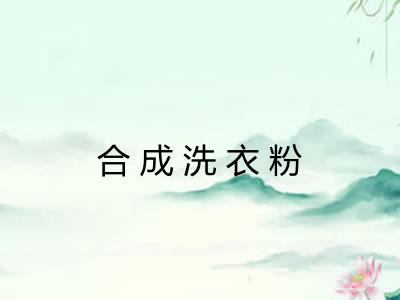 合成洗衣粉
