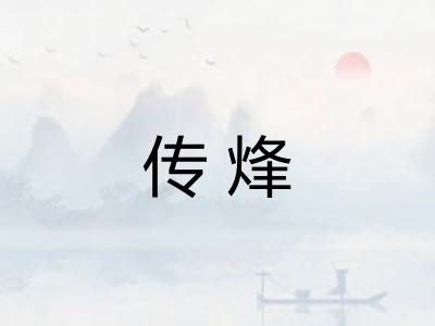 传烽