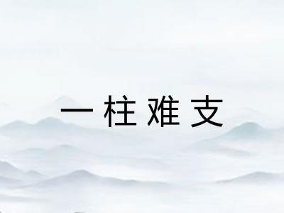 一柱难支